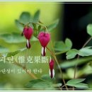 유극과단(惟克果斷) 이미지