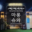 갈마동 카페 추천, 한번 먹으면 또찾게 되는 와플 찐막집 [마롱슈와]
