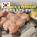 오하찜 | 분당 정자역 맛집 돈멜 본점 또간집 근고기 내돈내산 솔직후기