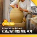 옹기마을 옹기종기 댄스 | 울산 울주 2026 생생 국가유산 외고산 옹기마을 체험 후기