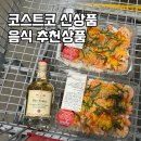 바카디코리아 | 일산 코스트코 음식 추천상품 3월 신상품 화이트 발사믹 식초