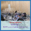 현대강남자동차서비스(주) | 《강남핫플》 간만에 강남역 데이트~! 현대 LX STUDIO SEOUL 모빌리티 체험관 꼭 가야해^*^