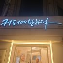 커피에반하다 신림고시촌점