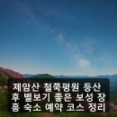 탐진강편의점 | 제암산 철쭉평원 등산 후 별보기 좋은 보성 장흥 숙소 예약 코스 정리