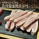 돈가참숯화로구이 이미지