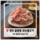 불타는대패삼겹살 | [청주율량동맛집] 청주 율량동 노포맛집 '괴산불고기' 대패삼겹살 &amp; 삼겹살 내돈내산 솔직후기