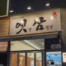옛삼 이미지