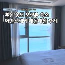 세븐일레븐 부산송도해변점 | 부산여행 송도 가성비 오션뷰 숙소 추천 어반스테이 내돈내산 이용후기