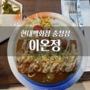 정푸드 | 현대백화점 충청점 푸드코트 돈가스 전문점 이온정 내돈내산 솔직후기