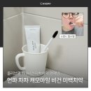 매일차차 | 커피 자주마시는 사람 미백치약 추천, 올리브영 미백치약 1위 언파 차차 후기