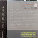 대전 서구 탄방동에 있는 도산서원(道山書院) 일대