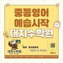 수학원 - 강릉시 성덕포남로206번길 10 | 수학원