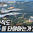 [긴급이슈점검]왜 아직도 F-5를 타야하는가? #F-5_추락사고 #샤를의 군사연구소 #샤를세환 #이세환 이미지