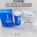 유투케어 | 유투바이옴 이뮤니티 100억유산균 건강 관리 후기