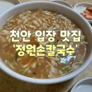 [천안] 천안 입장 맛집 &#39;정원손칼국수&#39; 단골 후기