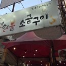 추억에 연탄불소금구이