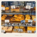 마망스브런치카페 | [원주 베이커리 카페] 마망스, 빵과 브런치가 모두 맛있는 곳