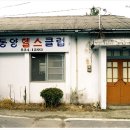 동양헬스클럽 이미지