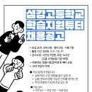 원주 섬강고등학교 사회 교과 학습 튜더 채용 이미지