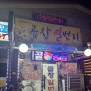 통곱창구이가 맛있었던 동두천곱창 맛집 :: 곱창일번지