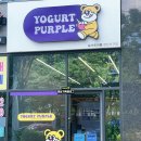 요거트퍼플첨단지구점 이미지