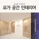 요가공간온기 | 천안 구성동 요가 인테리어 차분한 공간 시공후기