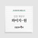 (주)와이지-원 이미지
