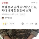 욕설 듣고 암기 강요받던 신병, 자대 배치 한 달만에 숨져 이미지