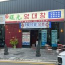 서광양대창