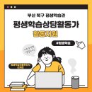 [학습카페 동구율하점]-무료강좌-토탈공예전문과정2 | 부산 북구 평생학습관 평생학습상담활동가 활동지원