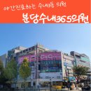 분당수내365의원 | 수내3동 야간진료하는 병원 - 분당수내365의원