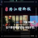 김기룽쟝족발덮밥 대림본점 | 대림동맛집 족발 덮밥 후기