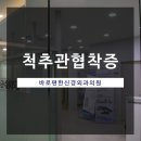 허리편한 신경외과의원 이미지