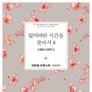 잃어버린 시간을 찾아서8권, 소돔과 고모라2,독토후기