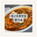 황가네쭈꾸미 | 대구 두류 맛집 해물찜 전문점 황가네 솔직 후기