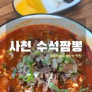 수석식당 | 경남 사천시 수석짬뽕 후기