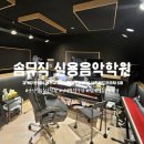 안양보컬학원 솜뮤직실용음악학원 방문후기