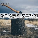 9월18일(수) 말씀대로 심판의 도구가 된 예후! 이미지