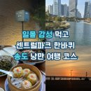 이마트24연수서해점 | 인천 송도 여행 코스 추천! 맛집부터 일몰 명소, 가성비 호텔까지 총정리