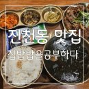 맛있는집밥 | 집밥처럼 정갈하고 맛있는 한상 대구진천동맛집 집밥밥을공부하다 후기