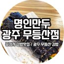 명인만두 광주무등산점 이미지