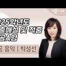 ★박성선 전공음악★ 2025학년도 기출해설 및 적중 영상 안내 이미지