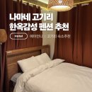 이종무로200번길 | 용인 나마네고기리 단체인원수용 한옥감성 독채편션 추천
