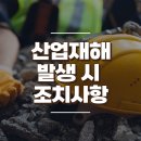 산업재해 발생 시 조치사항은? (산업재해조사표) 이미지