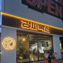 씨스페이스중구남산점 | 강씨목삼 남산점 대구 서문시장 맛집 직원이 구워주는 숙성 삼겹살 후기
