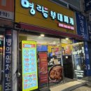 명랑부대찌개&밀키트 사가정점 이미지