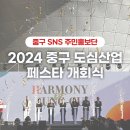 한솔인쇄기획 | 2024 중구 도심산업 페스타 개회식: 지역 산업의 미래를 만나다