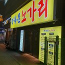 인동35길1R-19 | 구미맛집 구미 인의동술집 광화문노가리 방문후기^^