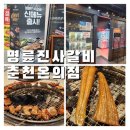 씨유 춘천파크자이점 | 춘천고깃집 명륜진사갈비 온의점 이용시간 주차 점심특선 가격안내 무제한 생맥주 후기