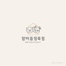 참마음정육점